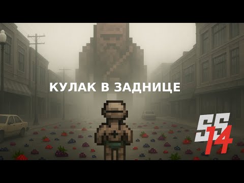 Видео: SS14 | Задница Брома. Дворфы на ЕРП сервере?