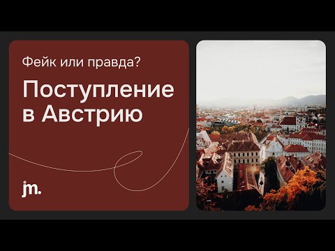 Видео: Поступить в Австрию нереально? Разбор фейковых и правдивых фактов.