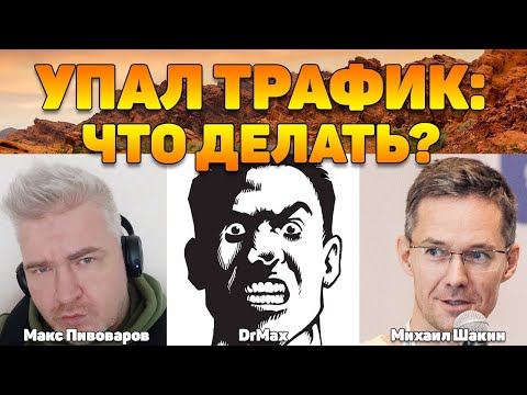 Видео: Что делать, если у вас упал трафик