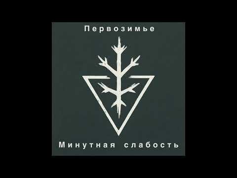 Видео: Первозимье - Минутная слабость (2025)