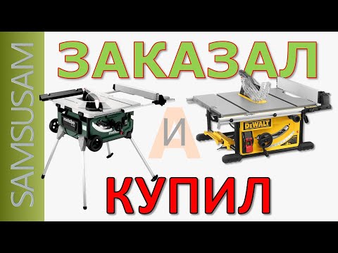 Видео: Заказал DEWALT DWE7492, а купил METABO TS 254. СОВЕРШИЛ ОШИБКУ?