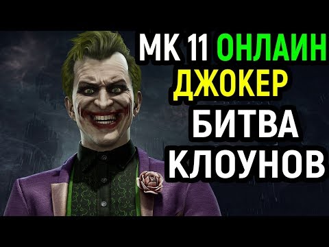 Видео: Джокер круто миксапит - Мортал Комбат 11 / Mortal Kombat 11 Joker