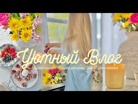 Видео: VLOG 🌸Уютный день🌼френч тост, шоппинг, пустые баночки, вкусный летний ужин, уют дома