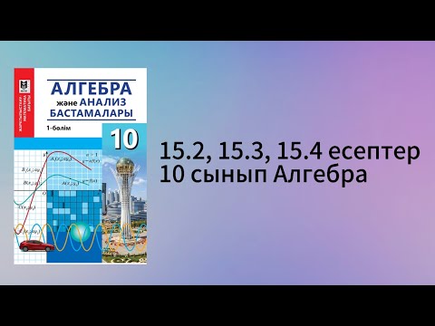 Видео: 15.2, 15.3, 15.4 есептер 10 сынып Алгебра