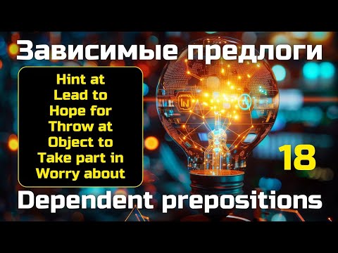Видео: Зависимые предлоги || Hint at, Lead to, Hope for, Throw at, Object to, Take part in, Worry about 
