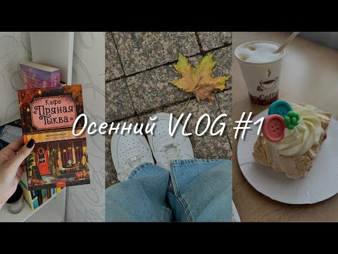 Видео: Осенний книжный VLOG #1