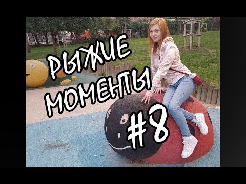 Видео: РЫЖИЕ МОМЕНТЫ #8