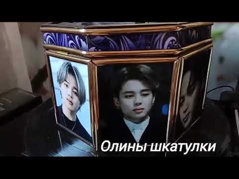 Видео: Шкатулка " ЧИМИН ". BTS