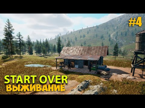 Видео: Start Over #4 - Новая игра выживание - Переезд