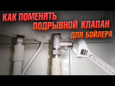 Видео: Как заменить предохранительный клапан бойлера | Советы от сантехника