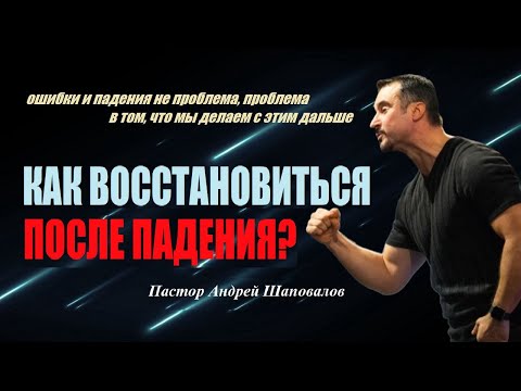 Видео: Как восстановиться после падения? Падение не проблема, проблема  в том, что мы делаем с этим дальше.