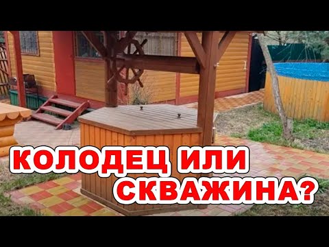 Видео: Колодец или скважина? Выбираем для себя что лучше.