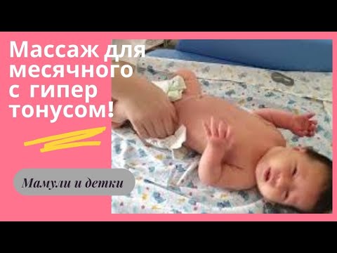 Видео: Массаж и упражнения новорожденного с гипертонусом I Мамули и детки