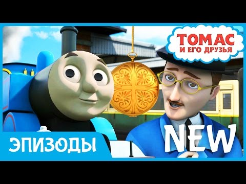 Видео: Мультик Томас и его друзья. Бюро находок