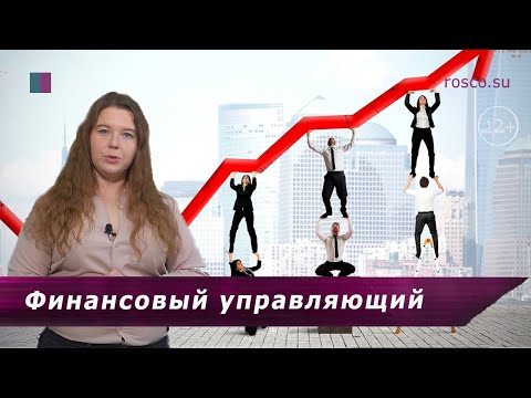 Видео: Финансовый управляющий при банкротстве