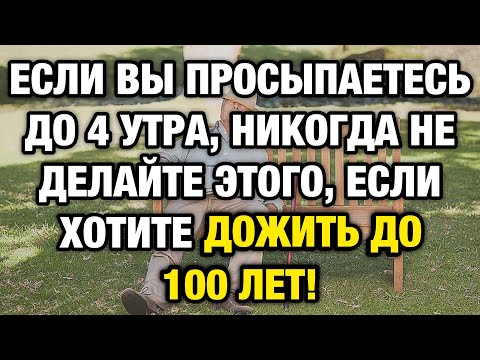 Видео: Вы просыпаетесь в 3–4 утра? Не делайте этих ошибок — они разрушают организм!