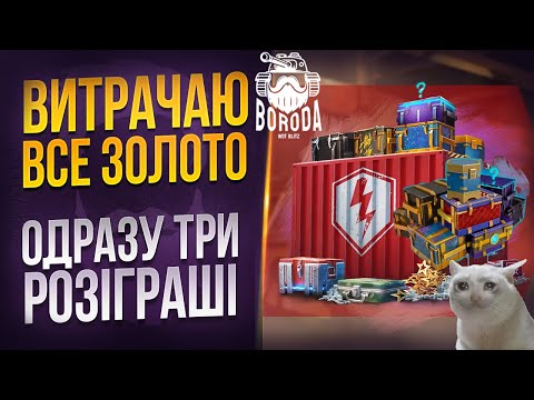 Видео: 🤯одразу ВСІ розіграші БАГУЄМО і куртитимо ще РАЗ на все ЗОЛОТО 🥹 WoT Blitz