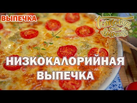 Видео: Низкокалорийная выпечка | Готовим вместе | Выпечка