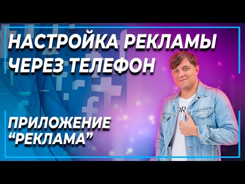 Видео: Реклама в Фейсбук с телефона |  Таргетированная реклама в Фейсбук 2023 |  Как настроить рекламу