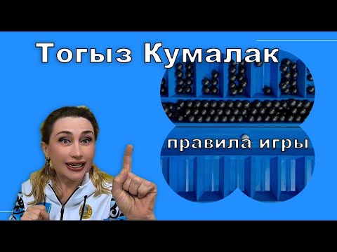 Видео: Тогыз Кумалак правила игры