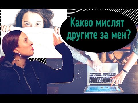 Видео: Какво мислят другите за мен?