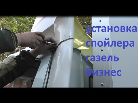 Видео: Газель бизнес - установка спойлера.