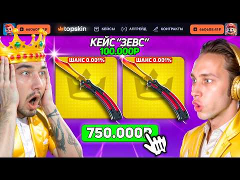 Видео: ВЫБИЛ 2 БАБОЧКИ ГРАДИЕНТ и ОТКРЫЛИ 7 КЕЙСОВ по 100К / ЗАКИНУЛИ 250К чтобы ОГРАБИТЬ на 750К ТОПСКИН