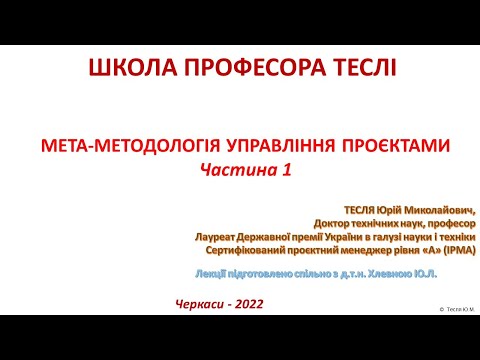 Видео: Мета-методологія управління проєктами. Частина 1