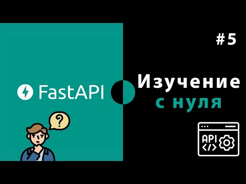 Видео: Изучение FastAPI с нуля / Урок #5 – Аннотации и валидация