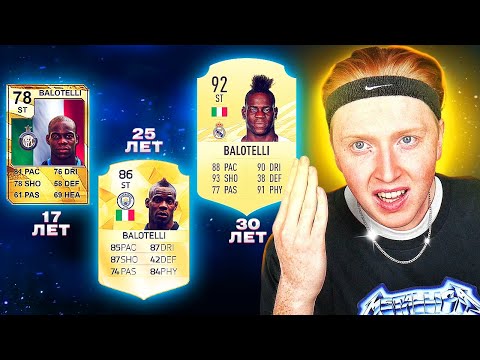 Видео: ПЕРЕСТРОЙКА ЗА БАЛОТЕЛЛИ | ПЕРЕИГРАЛ ВСЮ КАРЬЕРУ ЗАНОВО