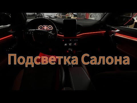 Видео: Подсветка салона в любое авто!@BashkortAuto