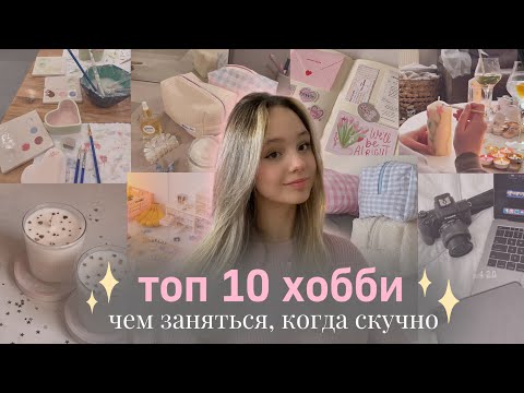 Видео: чем заняться, когда скучно?💌| идеи хобби и увлечений💫| что делать, когда скучно💗| топ хобби