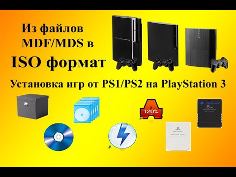 Видео: PLAYSTATION 3 Установка игр от PS2/PS1 (.ISO/.MDF-.MDS/.PKG/.BIN-.CUE) #PS2 #PS3 #ISO #PS1