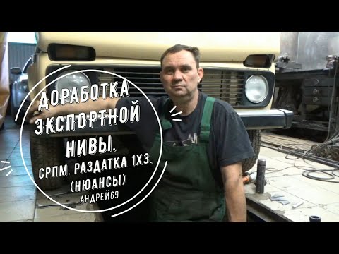 Видео: Доработка Экспортной Нивы. СРПМ, Раздатка 1x3 (Нюансы)