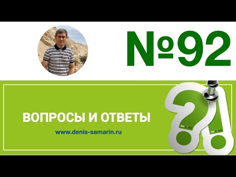 Видео: Вопросы и ответы, 92