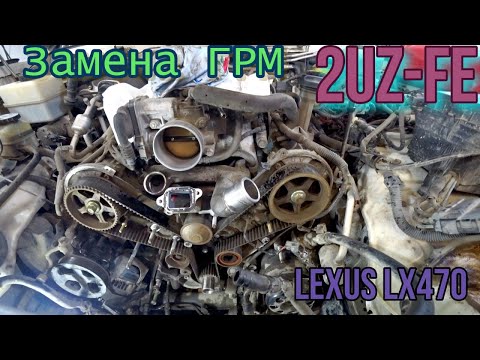 Видео: Замена ГРМ 2UZ-FE Lexus LX470 Гаражные будни тех часть.