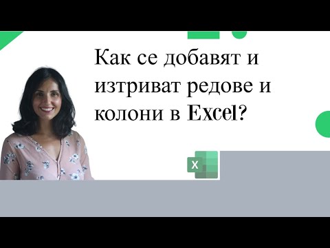 Видео: Бърз Ексел урок: Как се добавят и изтриват редове и колони?