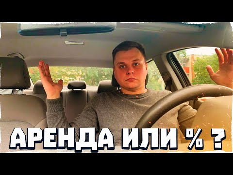 Видео: Аренда или процент ? Как лучше работать в такси Киев