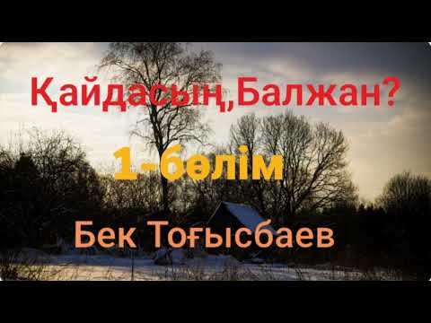 Видео: Бек Тоғысбаев.Қайдасың,Балжан? 1-бөлім