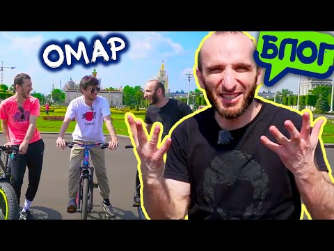 Видео: Омар отжигает на велосипеде в Москве @Омар в большом городе