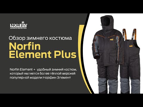 Видео: Norfin Element Plus / Обзор костюма для зимней рыбалки