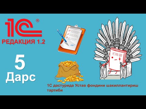 Видео: (5-дарс) 1С дастурида Устав фондини шакиллантириш тартиби