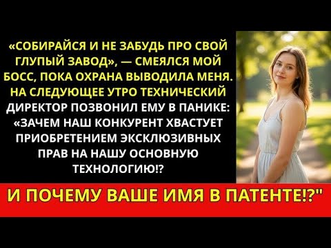 Видео: Босс уволил меня и высмеял моё растение — я продал его технологию конкуренту