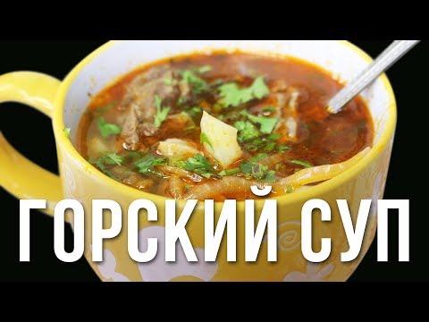 Видео: Горский суп