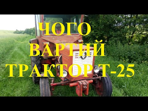 Видео: Чи варто купляти трактор Т-25?