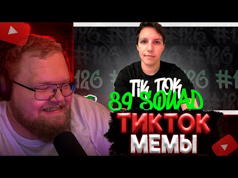 Видео: T2x2 СМОТРИТ: ПОДБОРКА МЕМОВ ИЗ ТИКТОКА С 89-ЫМ СКВАДОМ