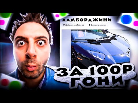 Видео: Выставил Ламборгини за 100 рублей на Юлу....