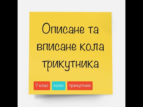 Видео: Вписане та описане кола трикутника