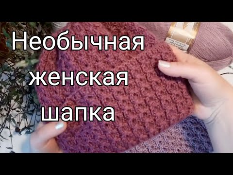 Видео: Необычная женская шапка.  Видео из личного архива. 
