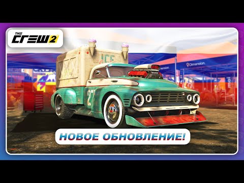 Видео: The Crew 2 - РУССКАЯ МАШИНА В ИГРЕ! / Новое обновление "The Game"